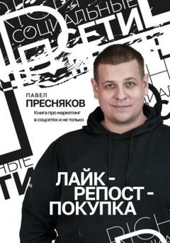 Обложка книги «Лайк – репост – покупка» — Павел Пресняков