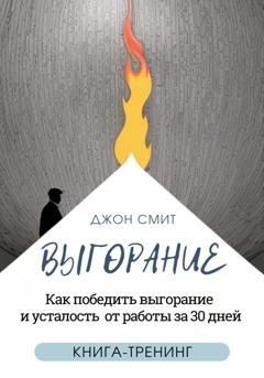 Обложка книги «Выгорание. Как победить выгорание и усталость от работы за 30 дней. Книга-тренинг» — Джон Смит