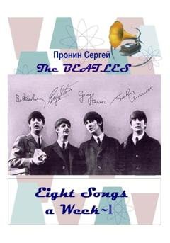 Обложка книги «Eight Songs a Week-I» — Сергей Пронин