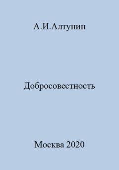 Обложка книги «Добросовестность» — Александр Иванович Алтунин