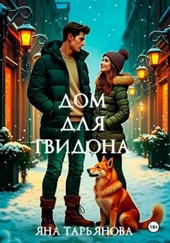 Обложка книги «Дом для Гвидона» — Яна Тарьянова