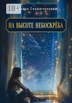 Обложка книги «На высоте небоскреба» — Динара Сердюченкова
