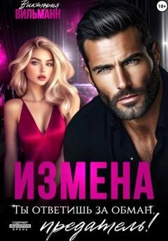 Обложка книги «Измена. Ты ответишь за обман, предатель!» — Виктория Вильманн