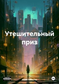 Обложка книги «Утешительный приз» — Савва Санников