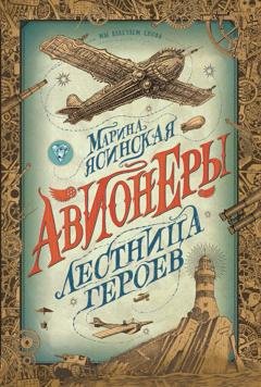 Обложка книги «Лестница героев» — Марина Ясинская