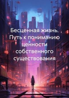Обложка книги «Бесценная жизнь. Путь к пониманию ценности собственного существования» — Милана Ткачева