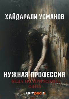Обложка книги «Нужная профессия. Беда не приходит одна» — Хайдарали Усманов