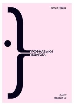 Обложка книги «Профнавыки педагога. Версия 1.0» — Юлия Майер