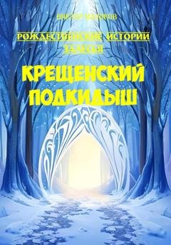 Обложка книги «Крещенский подкидыш» — Виктор Маликов