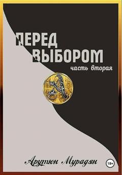 Обложка книги «Перед выбором. Часть 2» — Арутюн Владимирович Мурадян