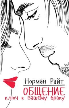 Обложка книги «Общение. Ключ к вашему браку» — Норман Райт