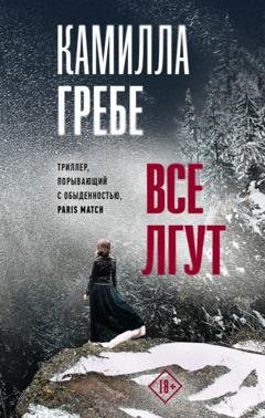 Обложка книги «Все лгут» — Камилла Гребе