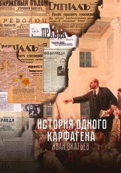 Обложка книги «История одного Карфагена» — Иван Александрович Окатьев