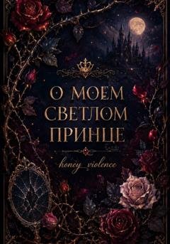 Обложка книги «О моем светлом принце» — honey_violence