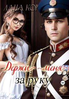 Обложка книги «Держи меня за руку» — Лана Кор