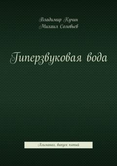 Обложка книги «Гиперзвуковая вода. Альманах. Выпуск 5» — Владимир Кучин