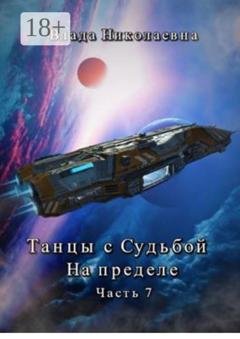 Обложка книги «Танцы с Судьбой. Часть 7. На пределе» — Влада Николаевна