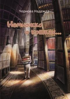 Обложка книги «Немножко о кошках…» — Надежда Чернова