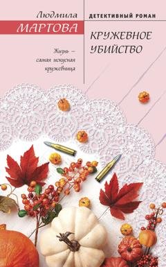 Обложка книги «Кружевное убийство» — Людмила Мартова