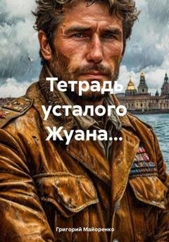 Обложка книги «Тетрадь усталого Жуана…» — Григорий Майоренко