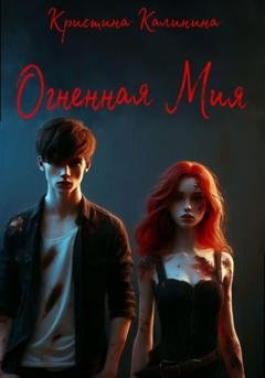 Обложка книги «Огненная Мия» — Кристина Калинина