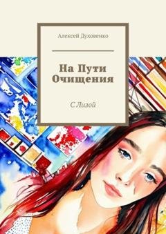 Обложка книги «На пути очищения. С Лизой» — Алексей Сергеевич Духовенко