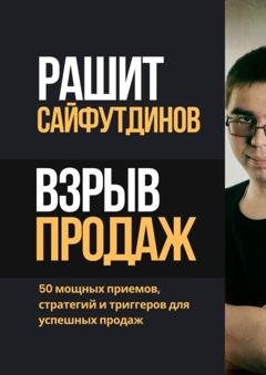 Обложка книги «Взрыв продаж. 50 мощных приемов, стратегий и триггеров для успешных продаж» — Рашит Равильевич Сайфутдинов