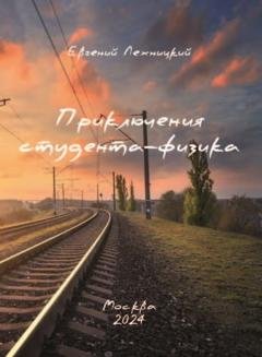 Обложка книги «Приключения студента-физика» — Евгений Лехницкий