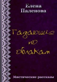 Обложка книги «Гадающие по облакам» — Елена Паленова