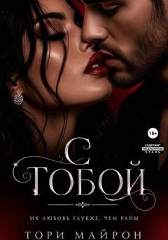 Обложка книги «С тобой» — Тори Майрон