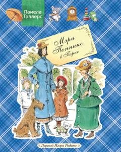 Обложка книги «Мэри Поппинс в Парке» — Памела Трэверс