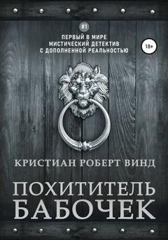 Обложка книги «Похититель бабочек» — Кристиан Роберт Винд