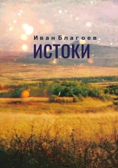 Обложка книги «Истоки» — Иван Благоев