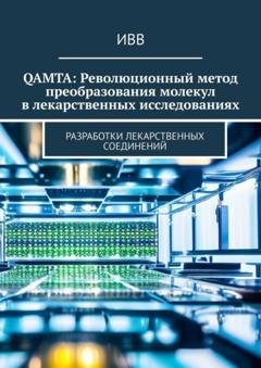 Обложка книги «QAMTA: Революционный метод преобразования молекул в лекарственных исследованиях. Разработки лекарственных соединений» — ИВВ