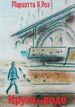 Обложка книги «Круги по воде» — Мариэтта А. Роз