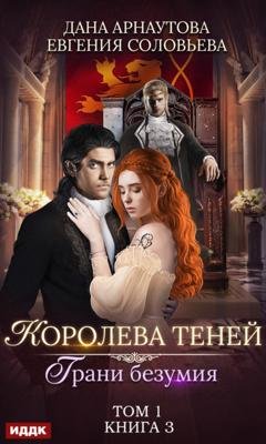 Обложка книги «Грани безумия. Том 1» — Евгения Соловьева
