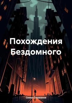 Обложка книги «Похождения Бездомного» — Семен Андреевич Стержанов