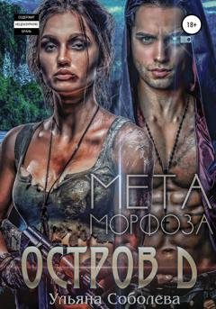 Обложка книги «Остров Д. Метаморфоза. Вторая книга» — Ульяна Соболева