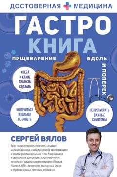 Обложка книги «Гастро-книга. Пищеварение вдоль и поперек» — Сергей Вялов