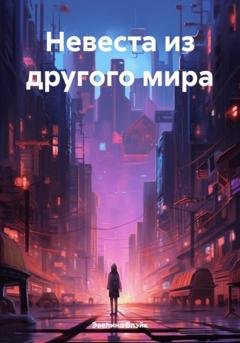 Обложка книги «Невеста из другого мира» — Эвелина Блэйк