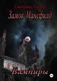 Обложка книги «Замок Мансфилд. Вампиры» — Светлана Лунная