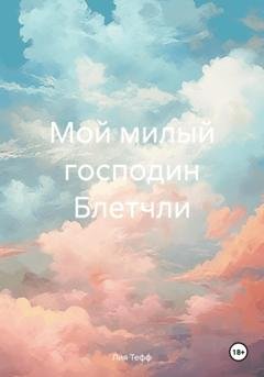 Обложка книги «Мой милый господин Блетчли» — Лия Тефф