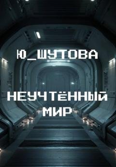 Обложка книги «Неучтённый мир» — Ю_ШУТОВА