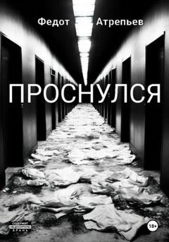 Обложка книги «Проснулся» — Федот Атрепьев
