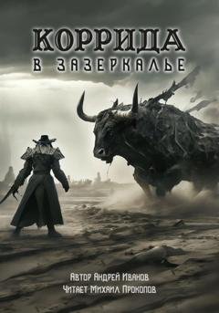 Обложка книги «Коррида в Зазеркалье» — Андрей Иванов