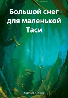 Обложка книги «Большой снег для маленькой Таси» — Светлана Валерьевна Попкова