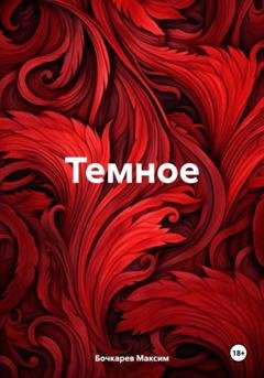 Обложка книги «Темное» — Максим Владимирович Бочкарев
