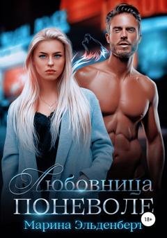 Обложка книги «Любовница поневоле» — Марина Эльденберт