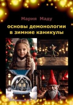 Обложка книги «Основы демонологии в зимние каникулы» — Мария Маду