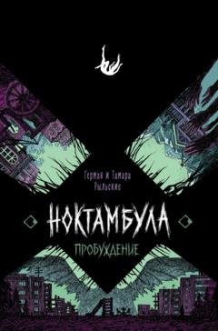Обложка книги «Ноктамбула. Пробуждение» — Герман Рыльский